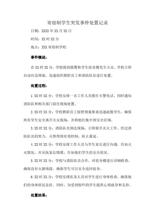 寄宿制学生突发事仲处置记录