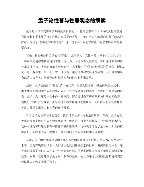 孟子论性善与性恶观念的解读