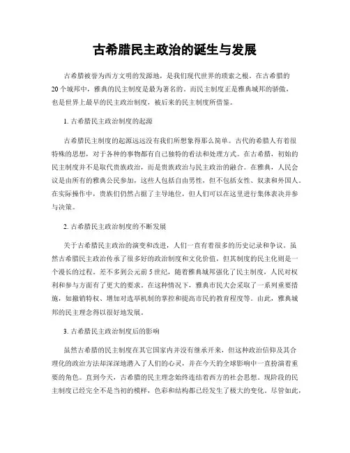 古希腊民主政治的诞生与发展