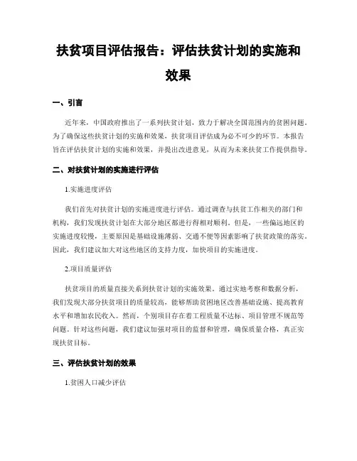 扶贫项目评估报告：评估扶贫计划的实施和效果