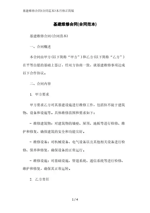 基建维修合同(合同范本)2023简版