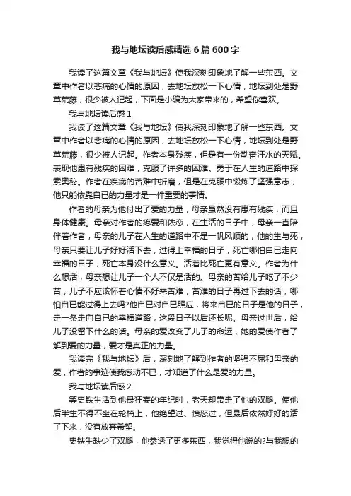 我与地坛读后感精选6篇600字