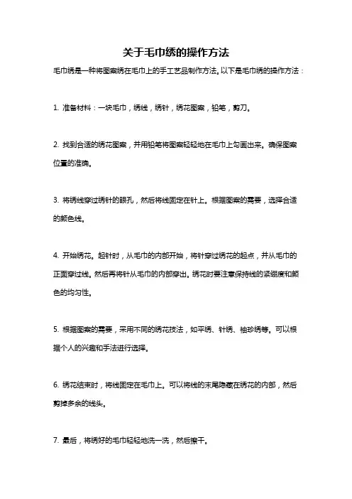 关于毛巾绣的操作方法