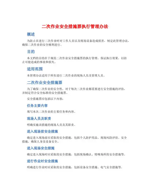 二次作业安全措施票执行管理办法