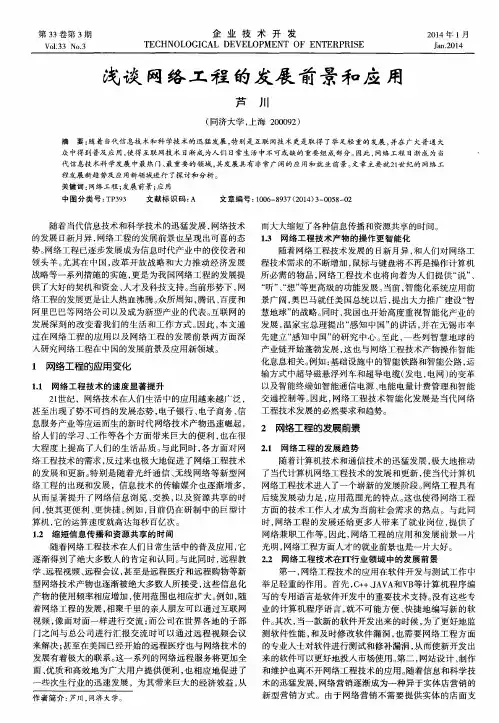 浅谈网络工程的发展前景和应用