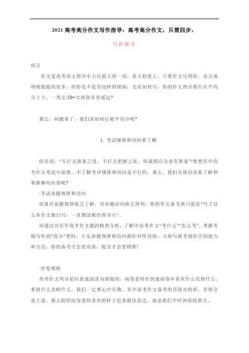 2021高考高分作文写作指导：高考高分作文,只需四步,