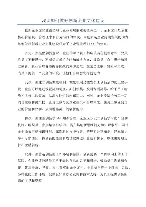 浅谈如何做好创新企业文化建设
