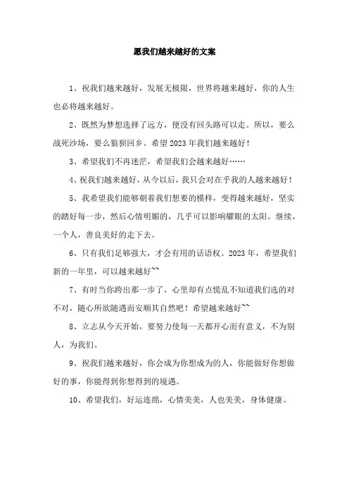 愿我们越来越好的文案