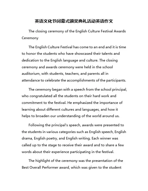 英语文化节闭幕式颁奖典礼活动英语作文