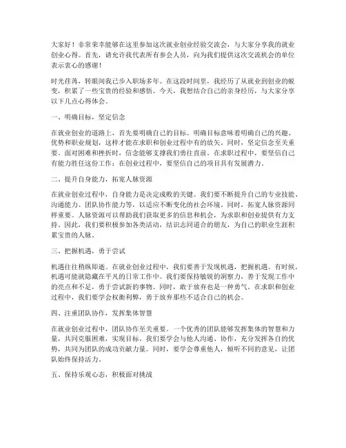 就业创业经验交流会发言稿