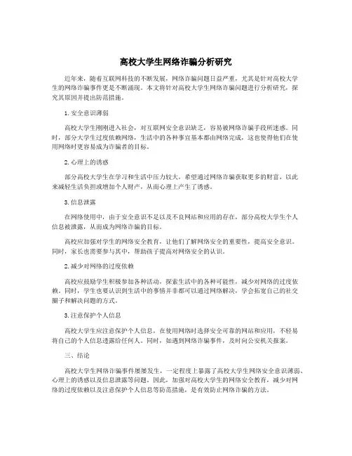 高校大学生网络诈骗分析研究
