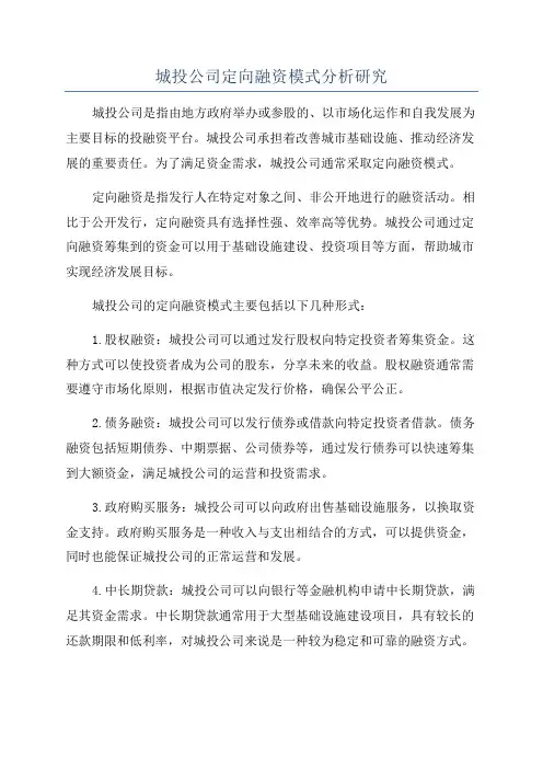 城投公司定向融资模式分析研究