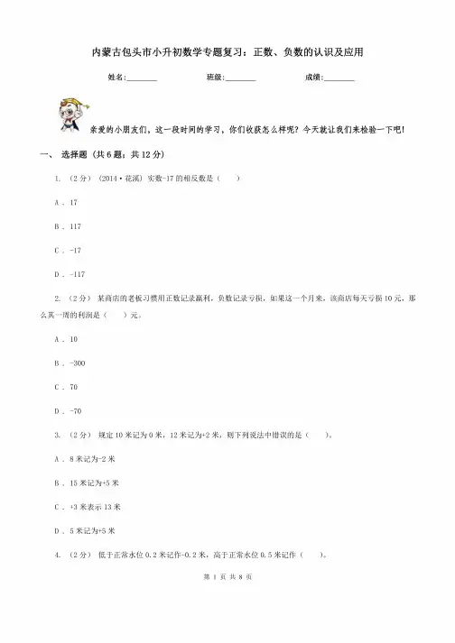 内蒙古包头市小升初数学专题复习：正数、负数的认识及应用