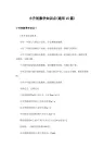 小升初数学知识点(通用15篇)