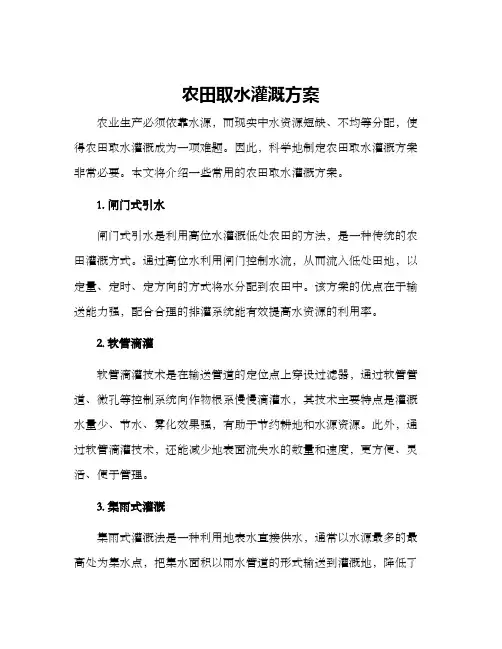 农田取水灌溉方案