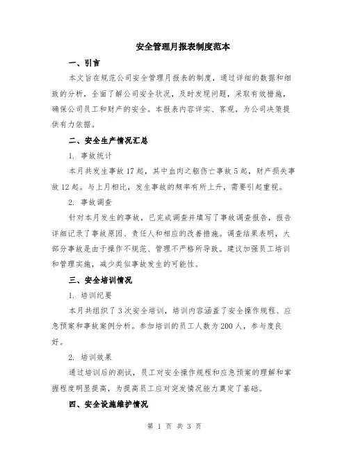 安全管理月报表制度范本
