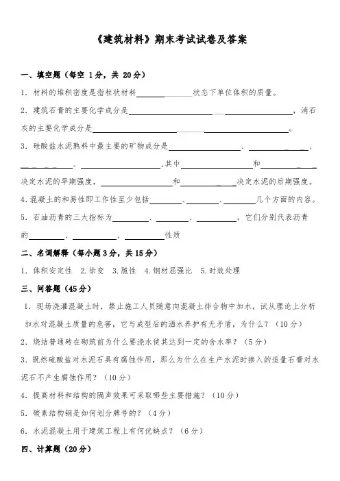 《建筑材料》期末考试试卷及答案