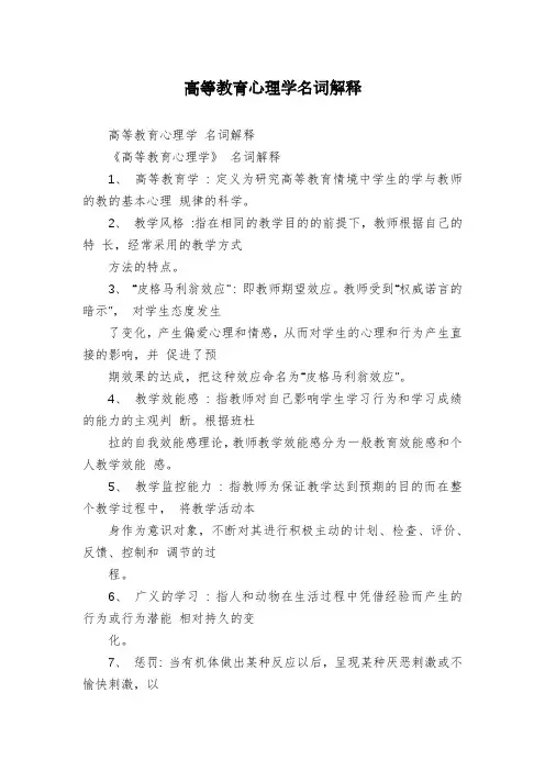 高等教育心理学名词解释