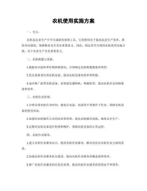 农机使用实施方案
