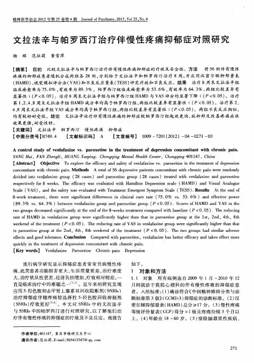文拉法辛与帕罗西汀治疗伴慢性疼痛抑郁症对照研究