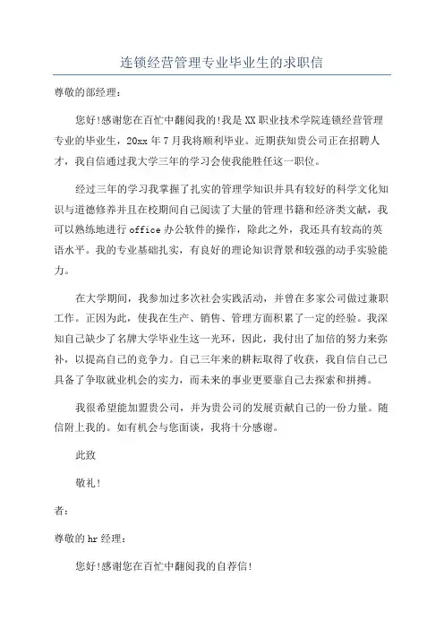 连锁经营管理专业毕业生的求职信