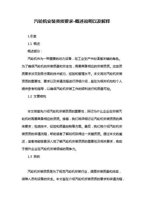 汽轮机安装资质要求-概述说明以及解释