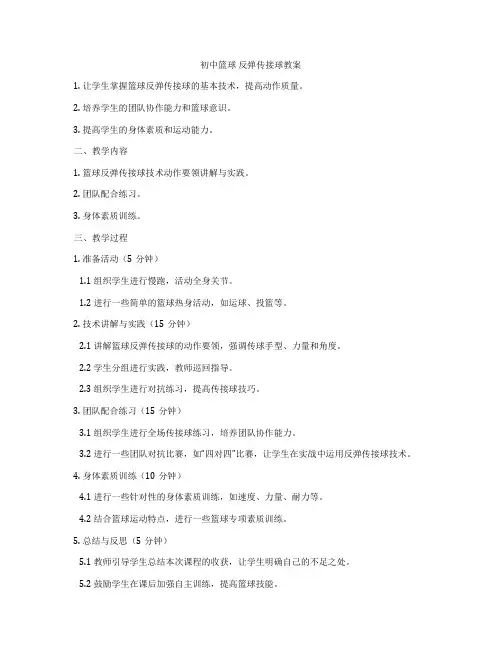 初中篮球 反弹传接球教案