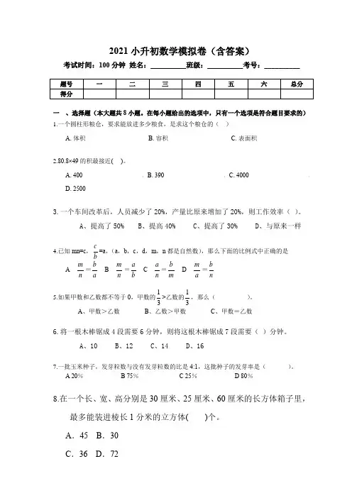 2021年小升初数学模拟试卷(含答案)
