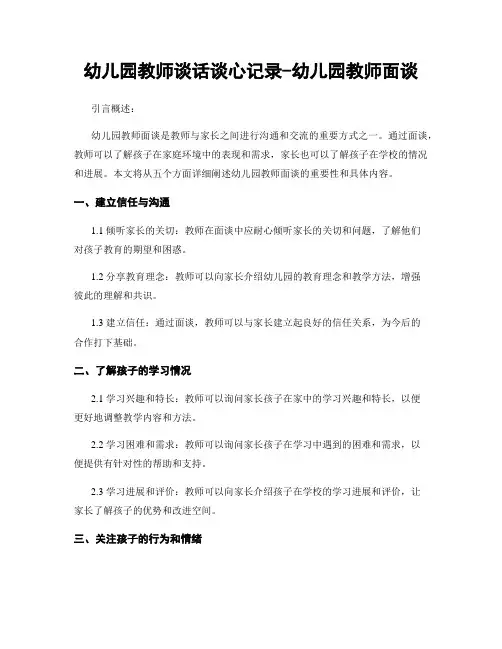 幼儿园教师谈话谈心记录-幼儿园教师面谈