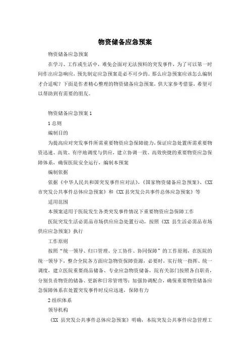 物资储备应急预案
