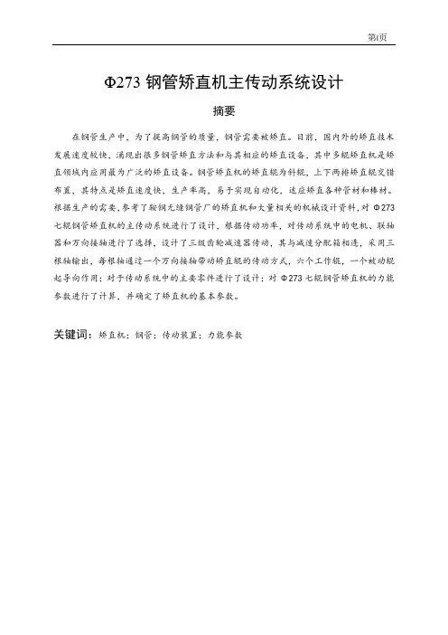 Φ273钢管矫直机主传动系统设计