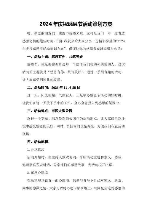 2024年庆祝感恩节活动策划方案