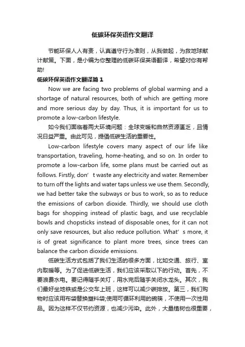 低碳环保英语作文翻译