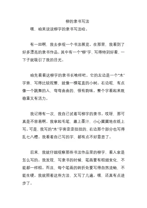 柳的隶书写法