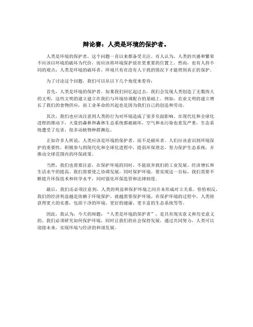 辩论赛：人类是环境的保护者。