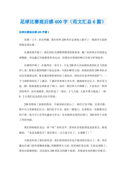 足球比赛观后感400字(范文汇总6篇)