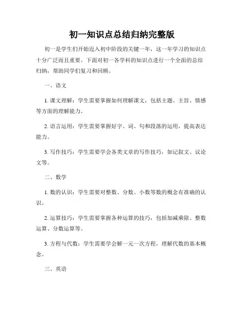 初一知识点总结归纳完整版