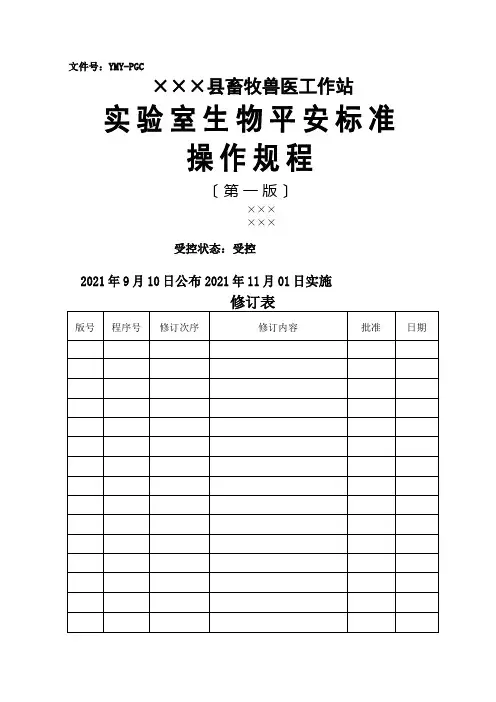 实验室生物安全标准操作规程