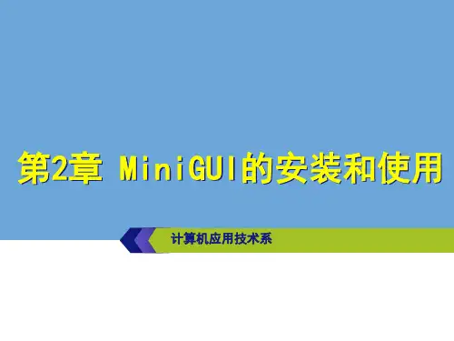 第02章 MiniGUI的安装和使用