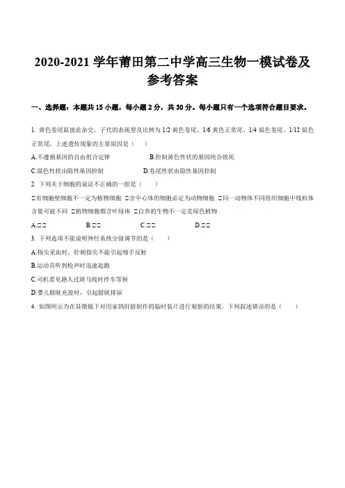2020-2021学年莆田第二中学高三生物一模试卷及参考答案