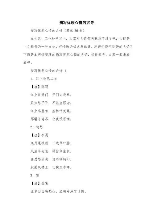 描写忧愁心情的古诗