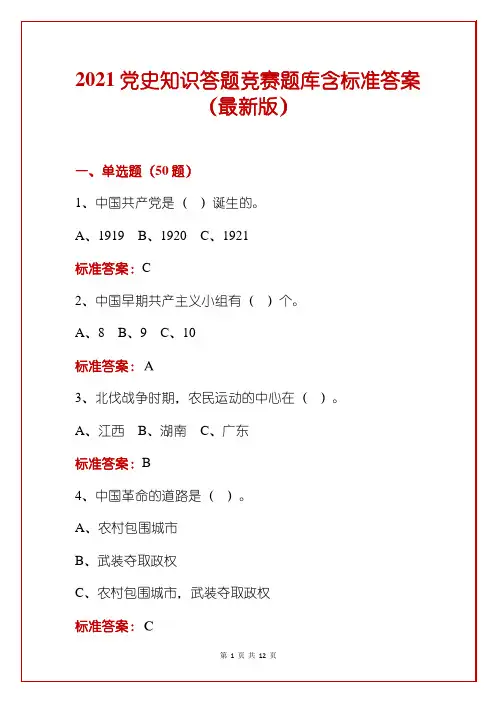 2021党史知识答题竞赛题库含标准答案(最新版)