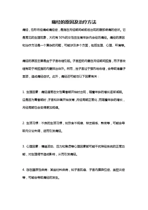 痛经的原因及治疗方法