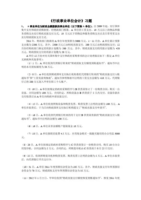 《行政事业单位会计》练习题
