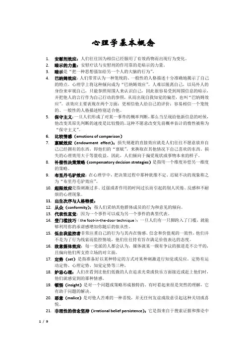 心理学基本概念