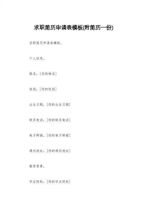 求职简历申请表模板(附简历一份)