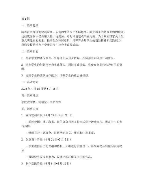 变废为宝社会实践报活动(3篇)