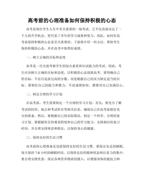 高考前的心理准备如何保持积极的心态