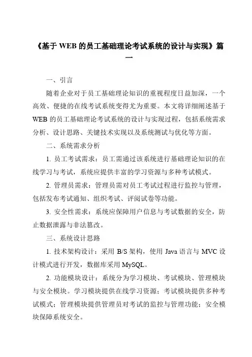 《基于WEB的员工基础理论考试系统的设计与实现》范文