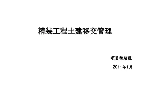 精装土建移交管理办法